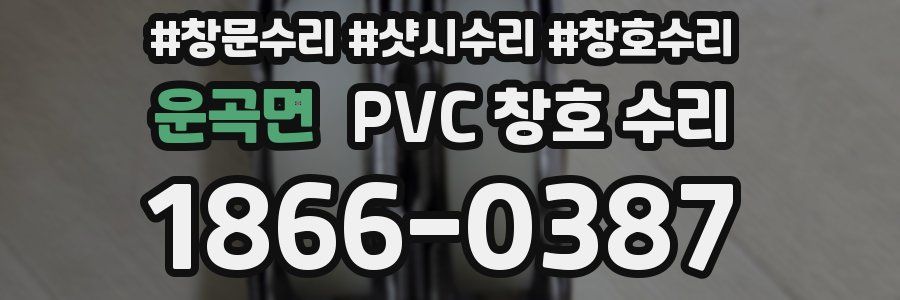 운곡면 PVC 창호 수리