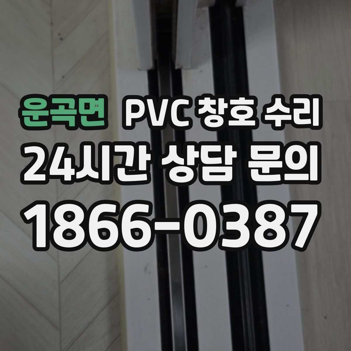 운곡면 PVC 창호 수리