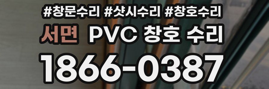 서면 PVC 창호 수리