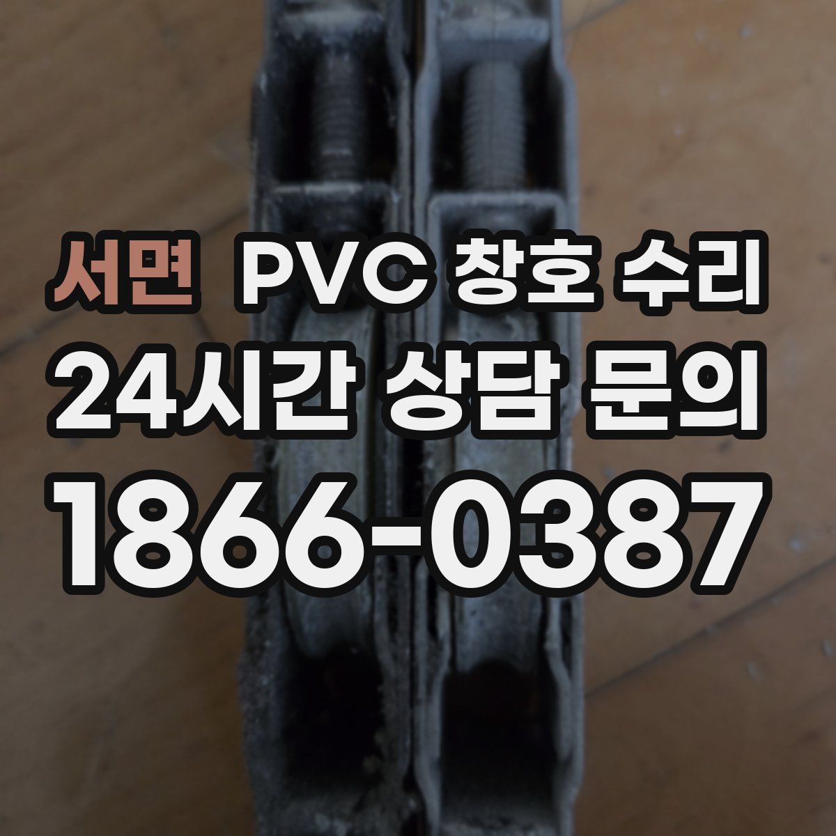 서면 PVC 창호 수리