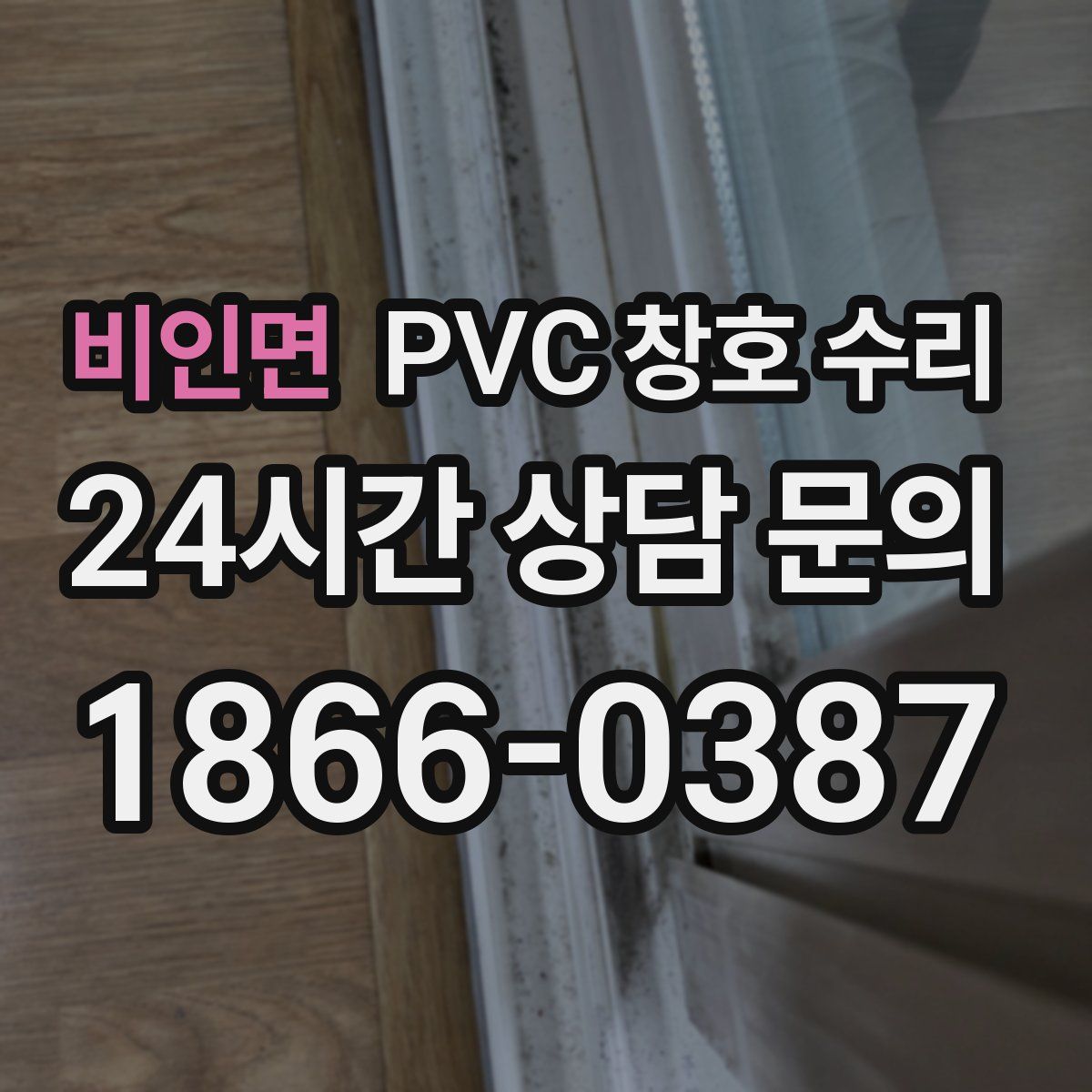 비인면 PVC 창호 수리