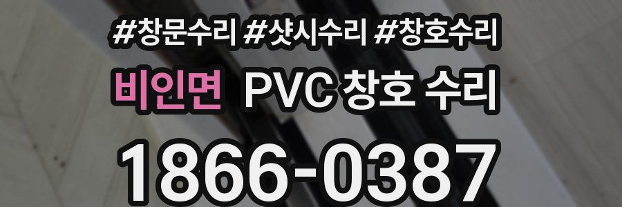 비인면 PVC 창호 수리