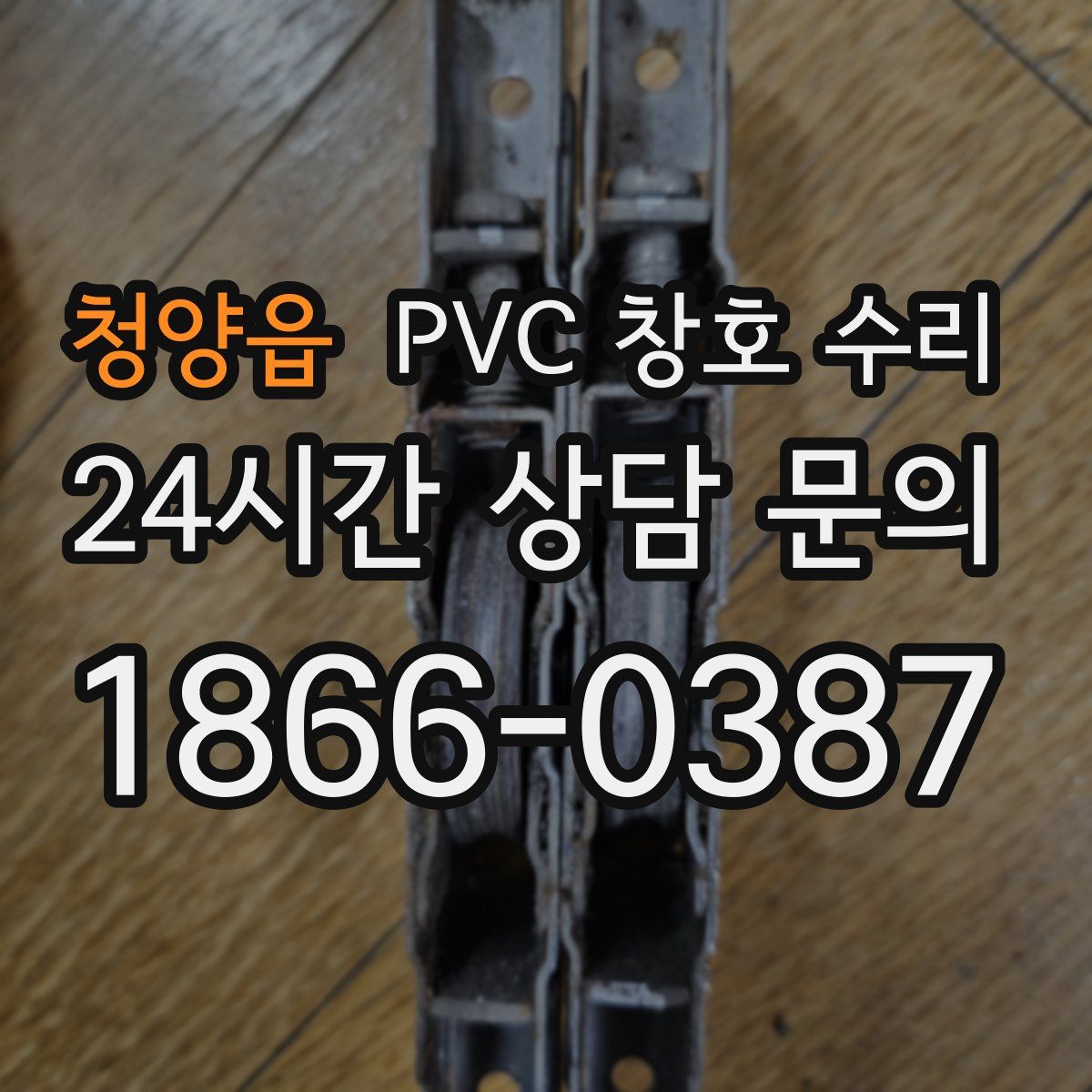 청양읍 PVC 창호 수리