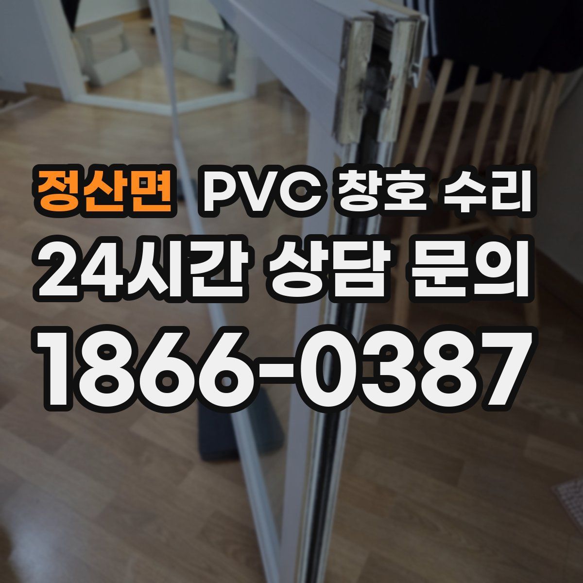 정산면 PVC 창호 수리