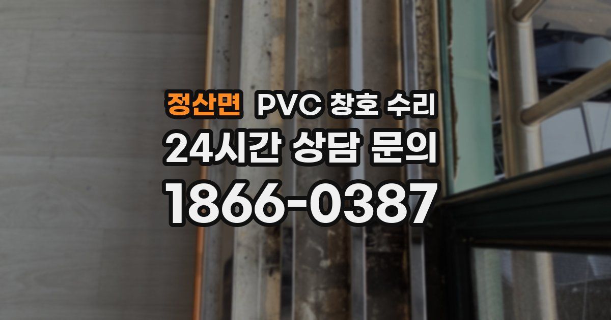 정산면 PVC 창호 수리