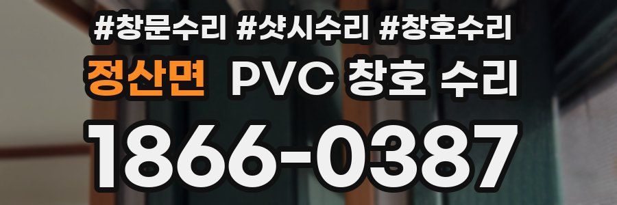 정산면 PVC 창호 수리
