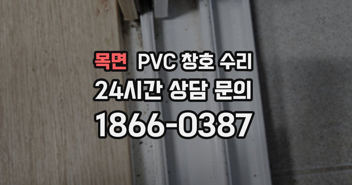목면 PVC 창호 수리