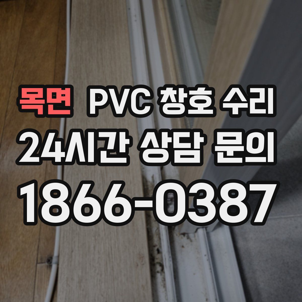 목면 PVC 창호 수리