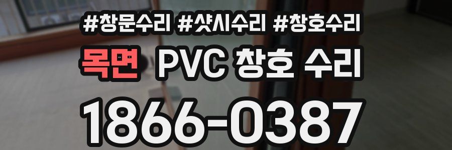 목면 PVC 창호 수리