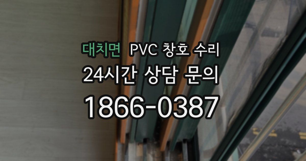 대치면 PVC 창호 수리