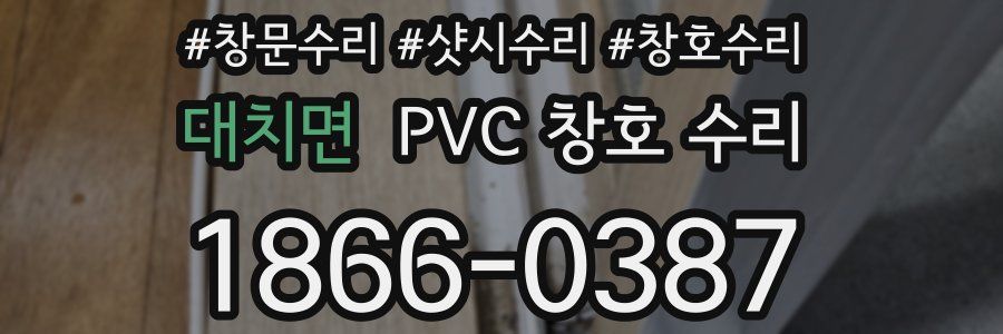 대치면 PVC 창호 수리
