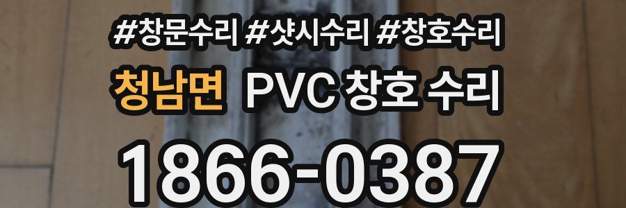 청남면 PVC 창호 수리