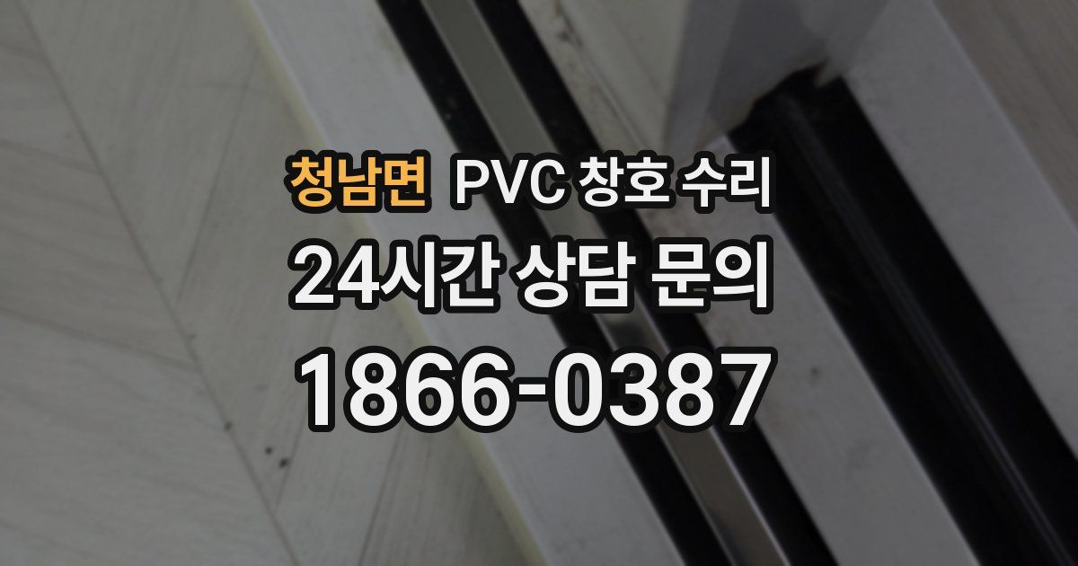 청남면 PVC 창호 수리