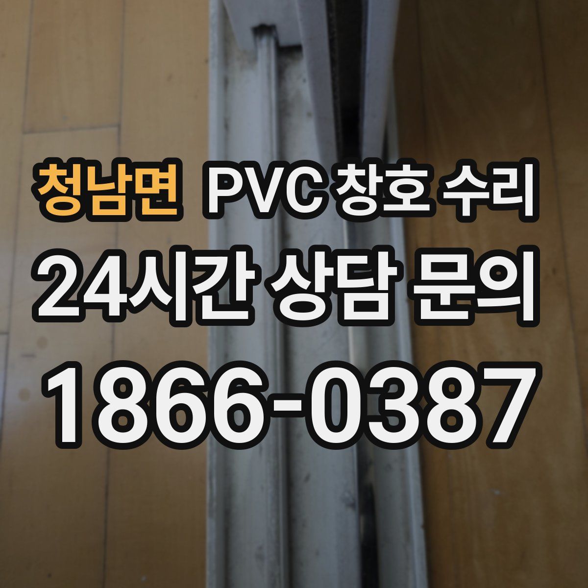청남면 PVC 창호 수리