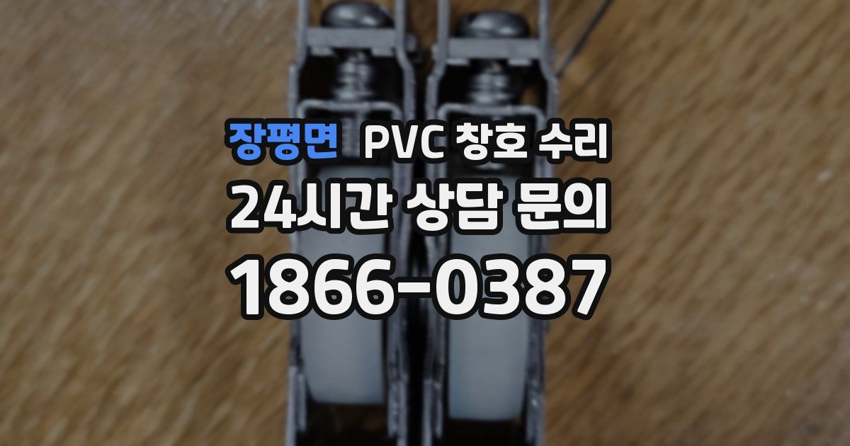 장평면 PVC 창호 수리