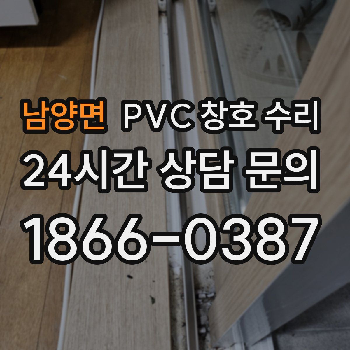 남양면 PVC 창호 수리