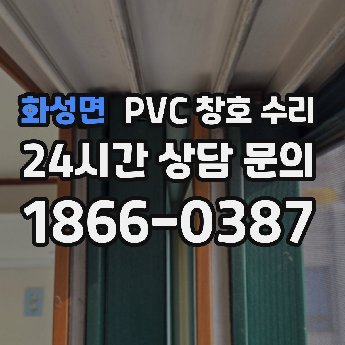 화성면 PVC 창호 수리