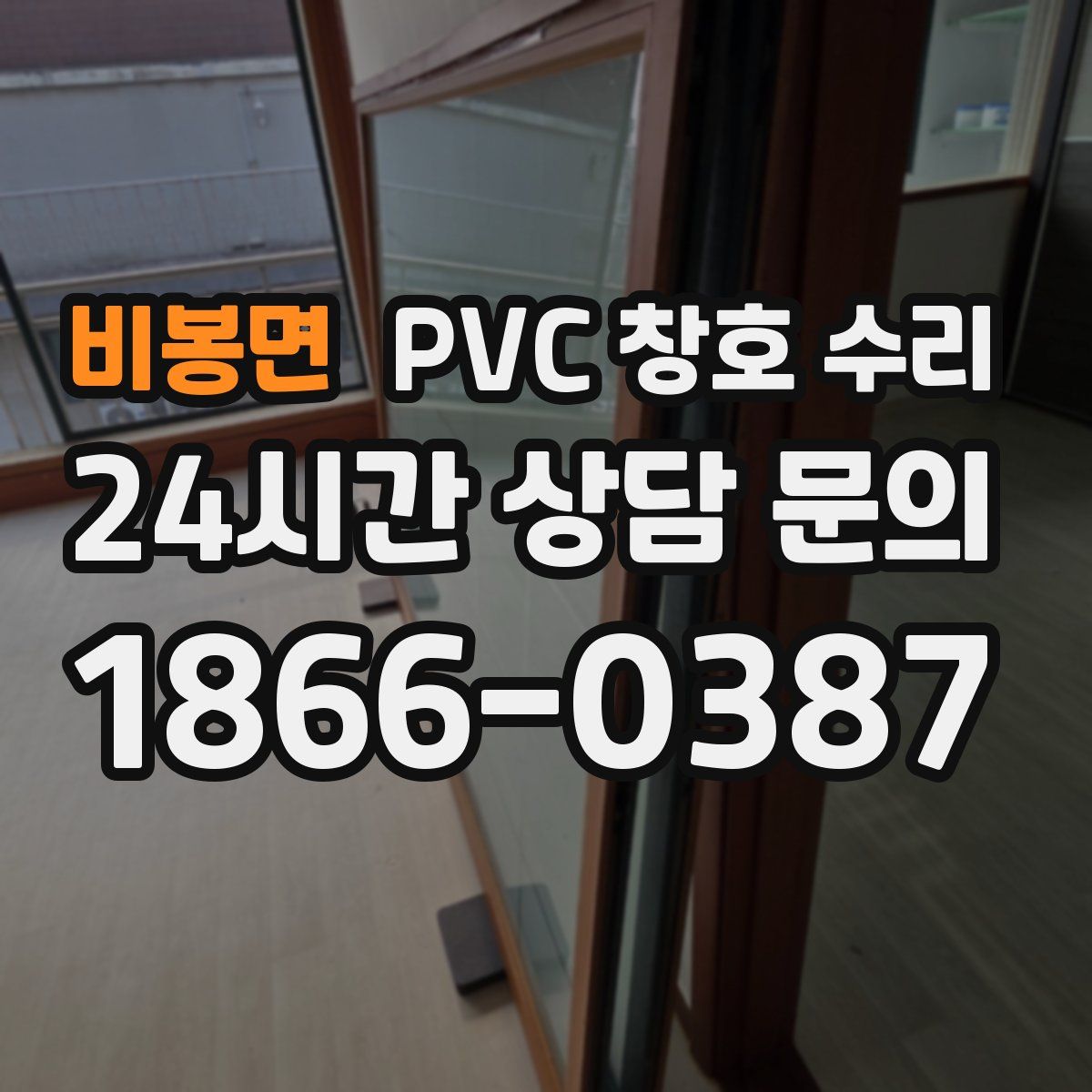 비봉면 PVC 창호 수리
