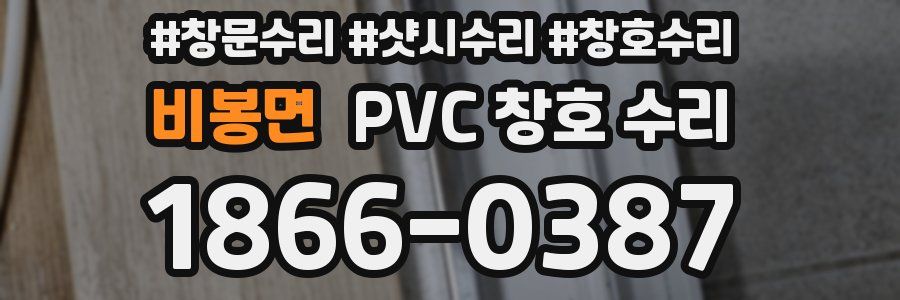 비봉면 PVC 창호 수리