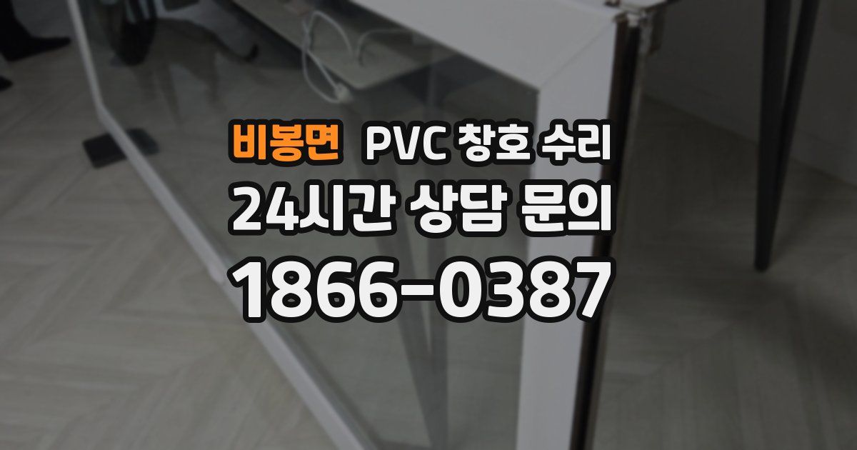 비봉면 PVC 창호 수리