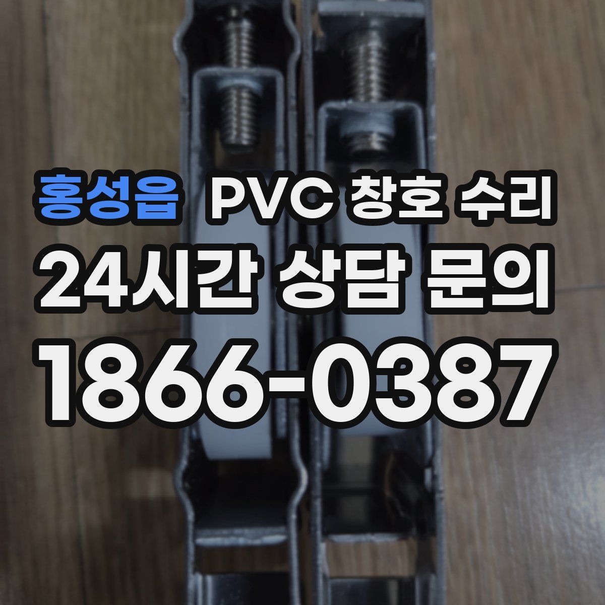홍성읍 PVC 창호 수리