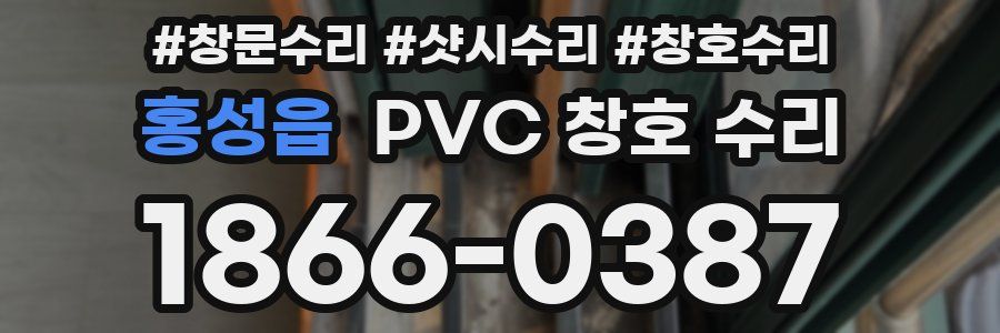 홍성읍 PVC 창호 수리