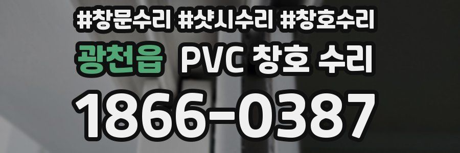 광천읍 PVC 창호 수리