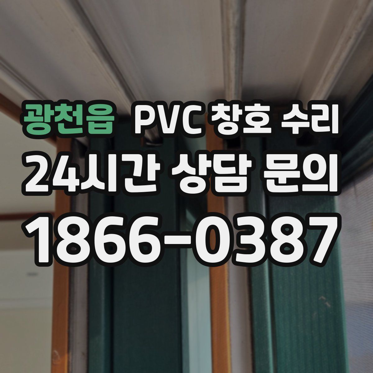 광천읍 PVC 창호 수리