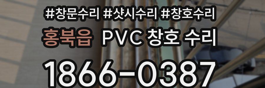 홍북읍 PVC 창호 수리