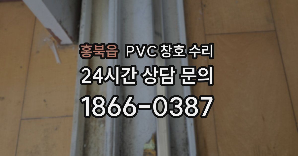 홍북읍 PVC 창호 수리