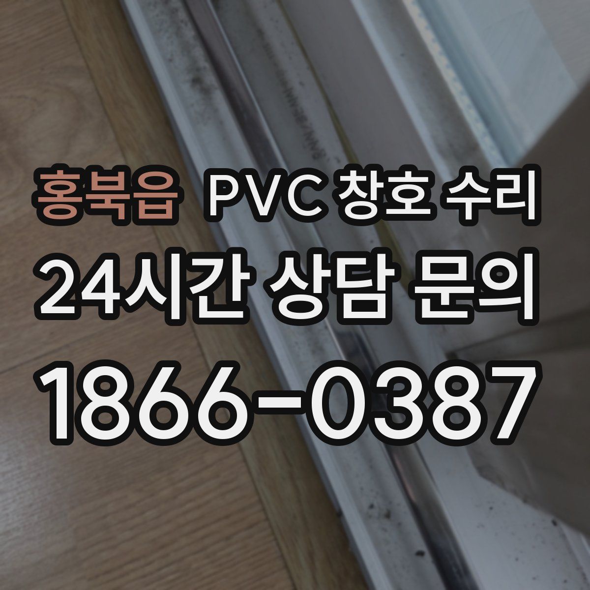 홍북읍 PVC 창호 수리