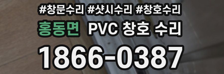 홍동면 PVC 창호 수리