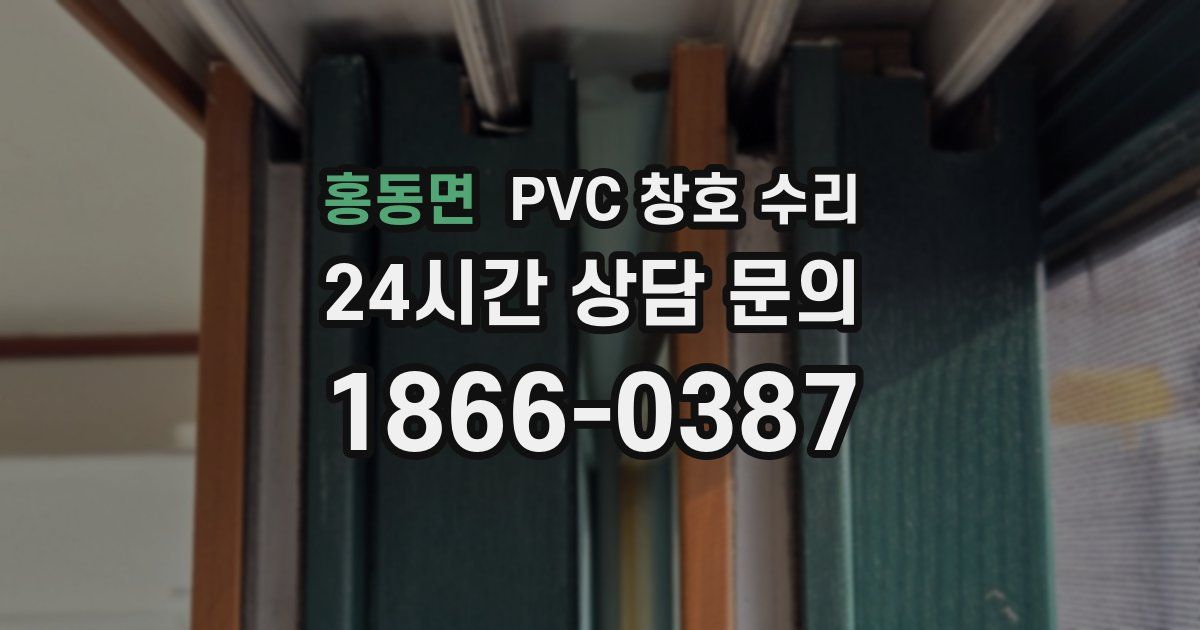 홍동면 PVC 창호 수리