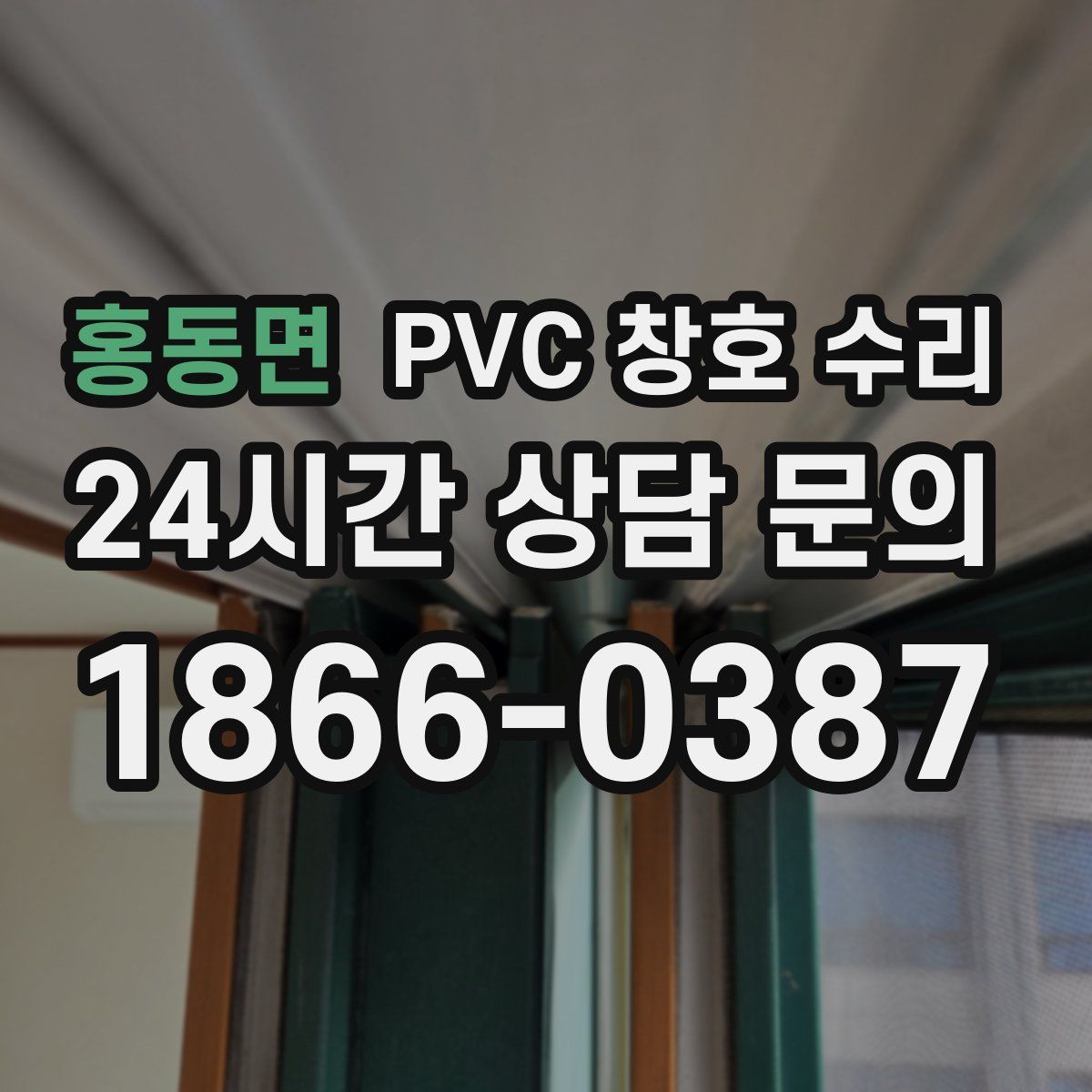 홍동면 PVC 창호 수리
