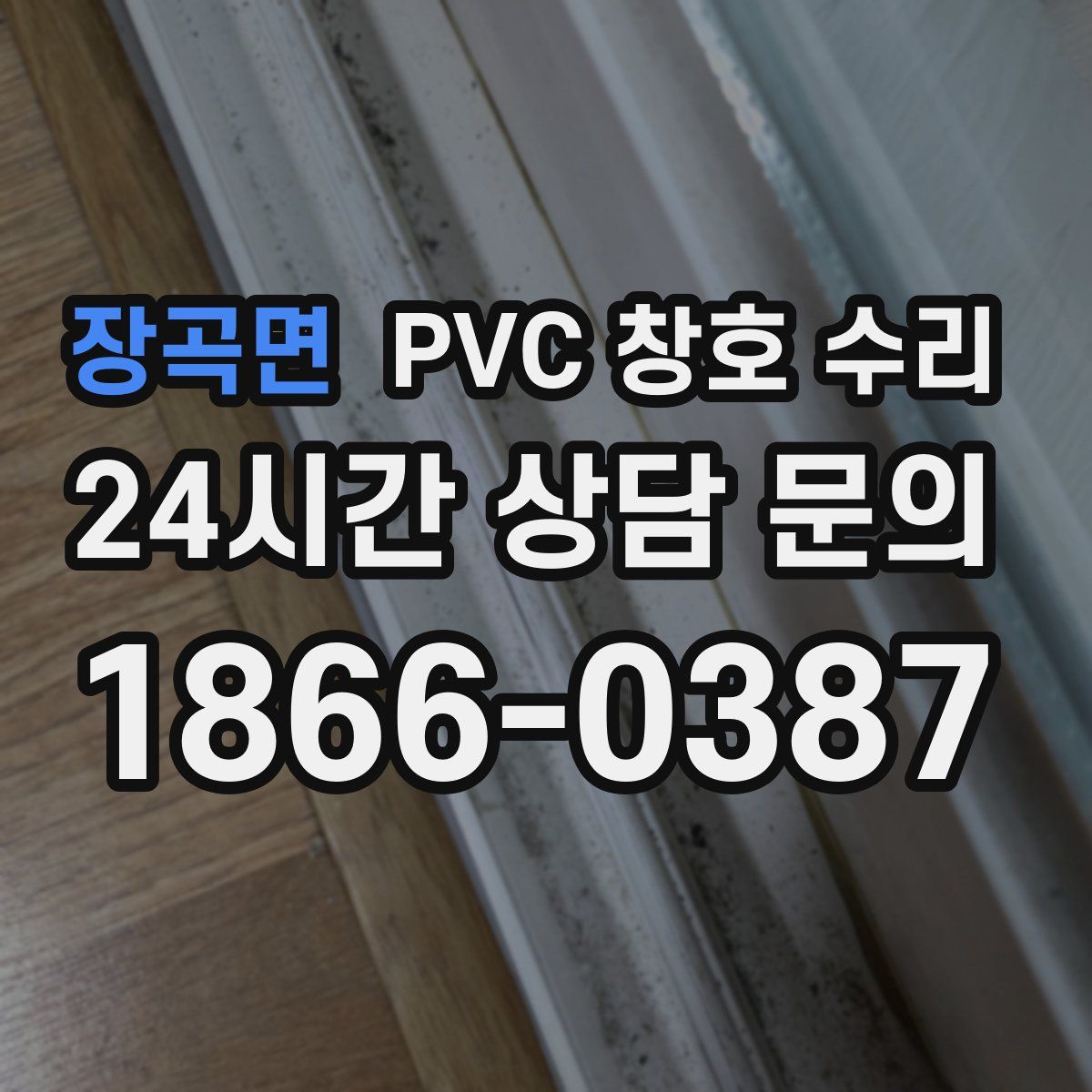 장곡면 PVC 창호 수리