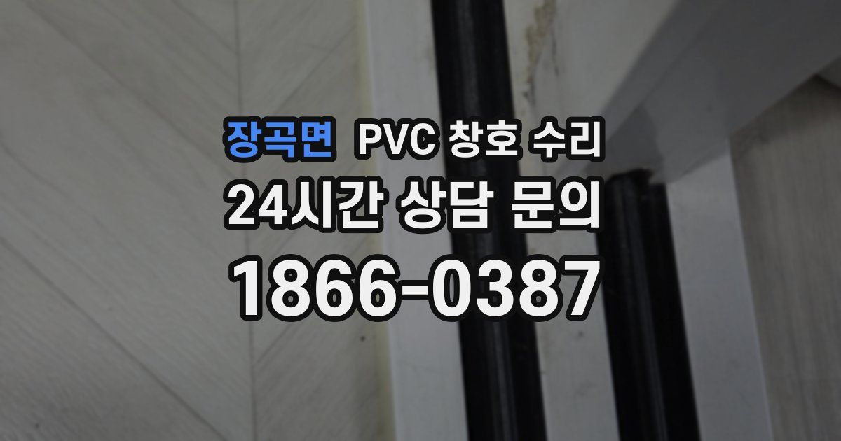 장곡면 PVC 창호 수리