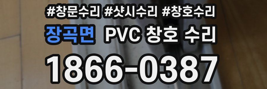 장곡면 PVC 창호 수리