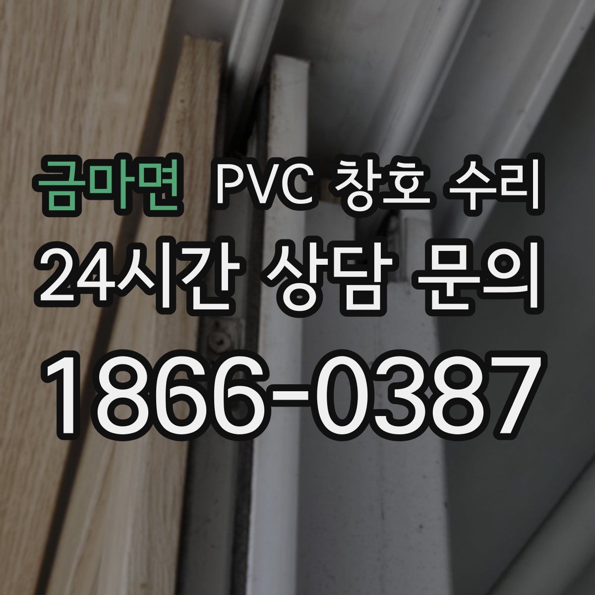 금마면 PVC 창호 수리