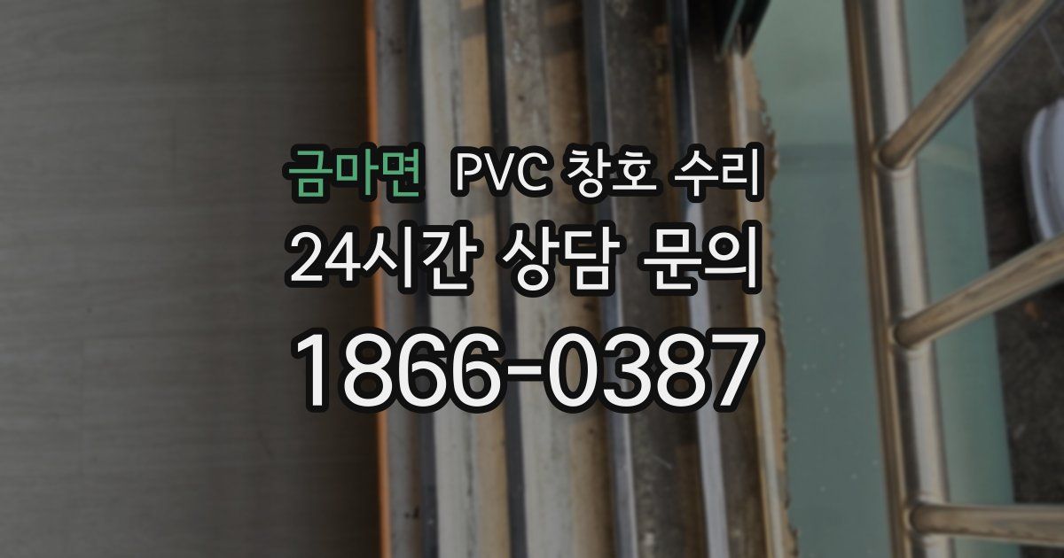금마면 PVC 창호 수리