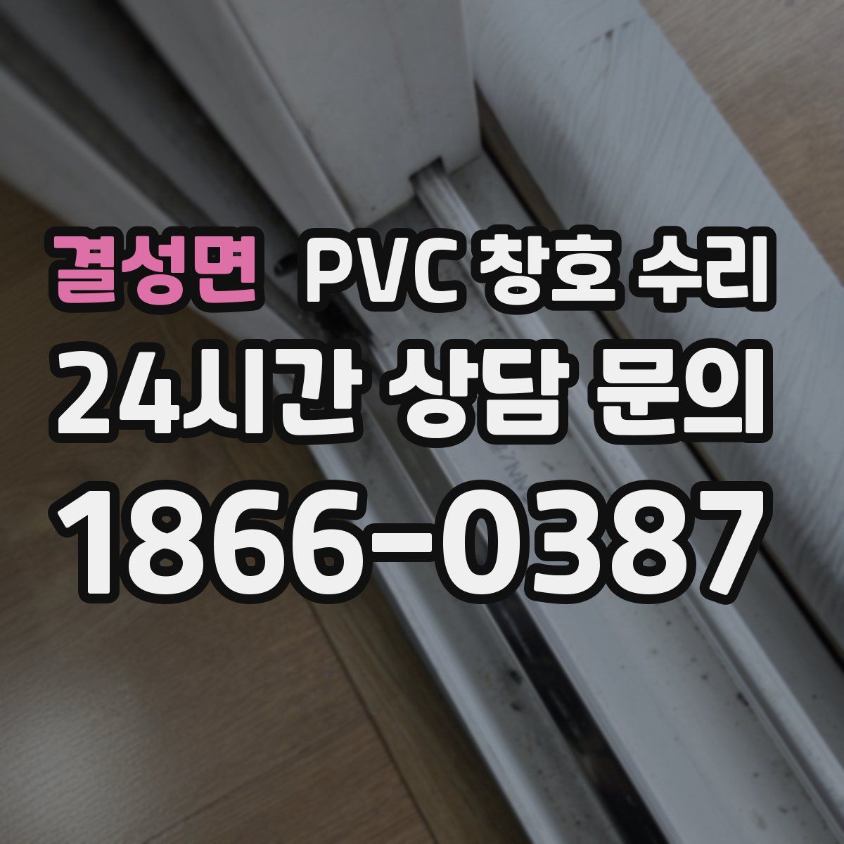 결성면 PVC 창호 수리