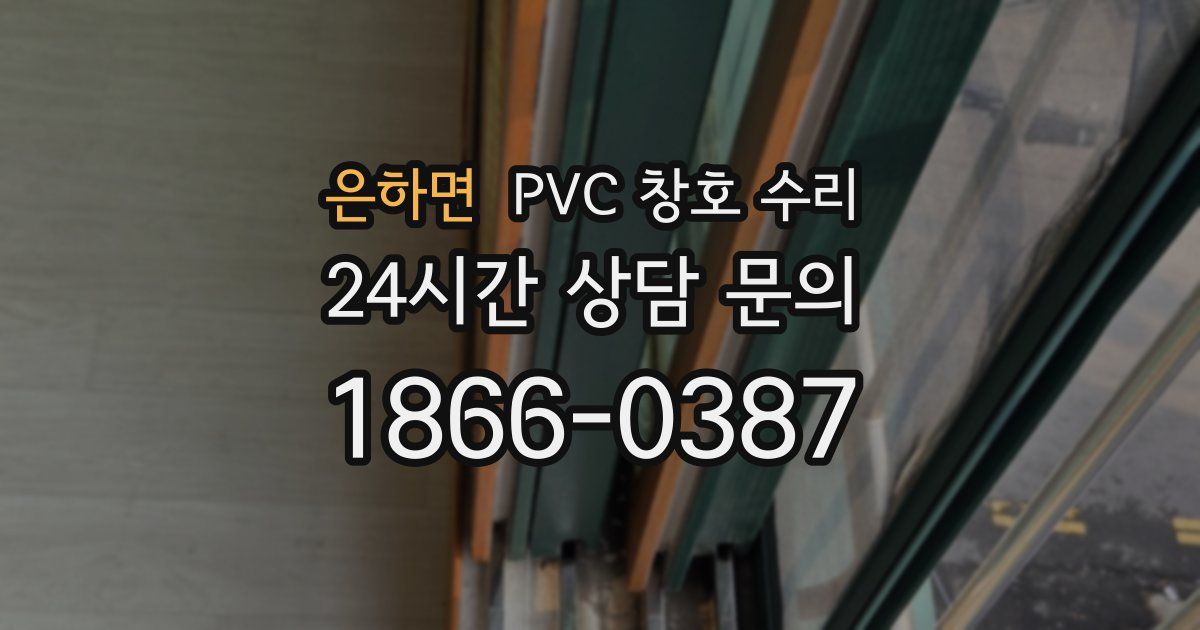 은하면 PVC 창호 수리