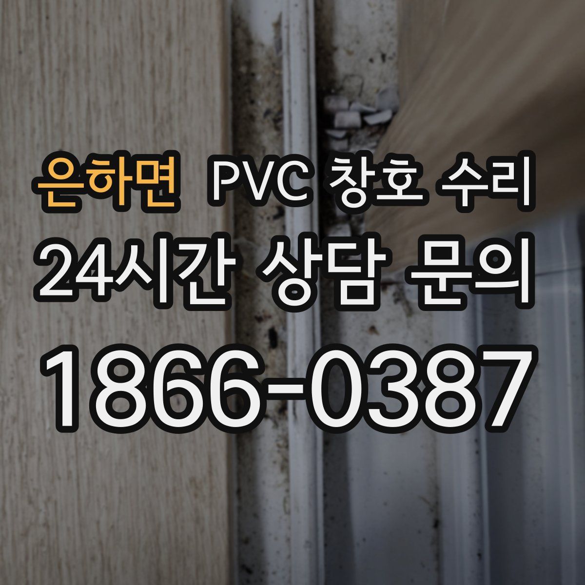 은하면 PVC 창호 수리