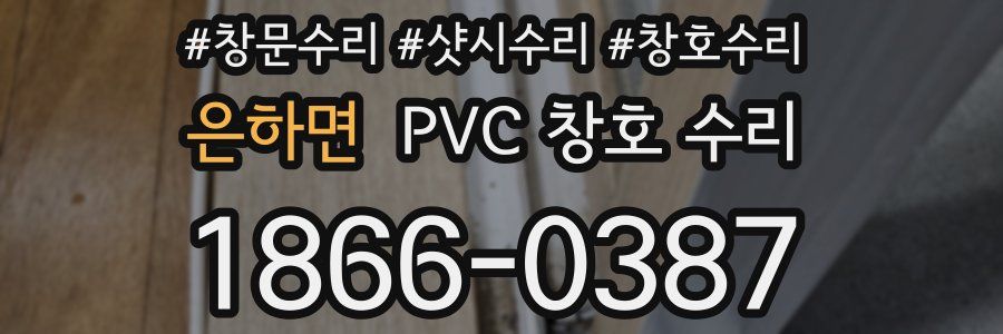 은하면 PVC 창호 수리