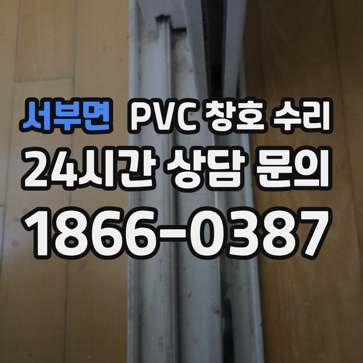 서부면 PVC 창호 수리