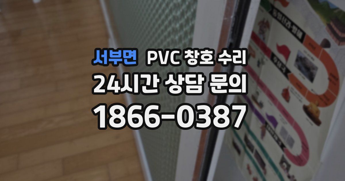 서부면 PVC 창호 수리