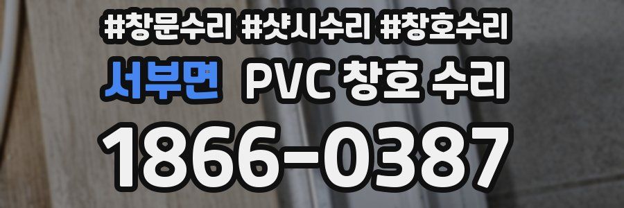 서부면 PVC 창호 수리