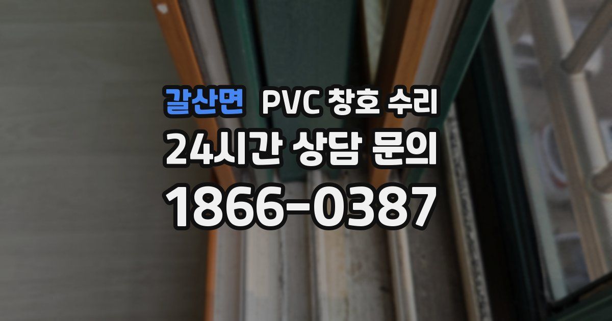 갈산면 PVC 창호 수리