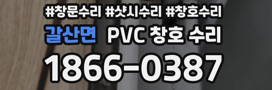 갈산면 PVC 창호 수리