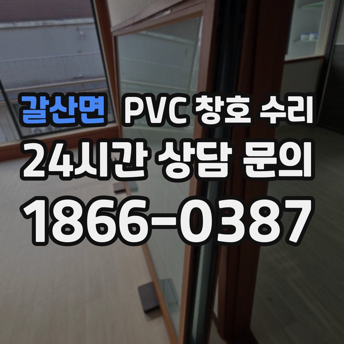 갈산면 PVC 창호 수리
