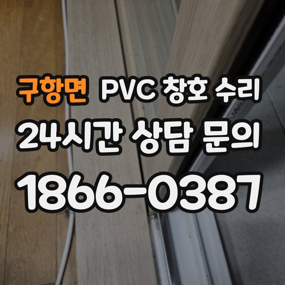 구항면 PVC 창호 수리